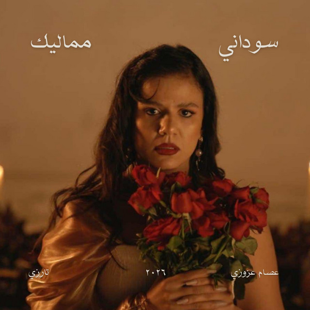 مماليك Mamalik cover art