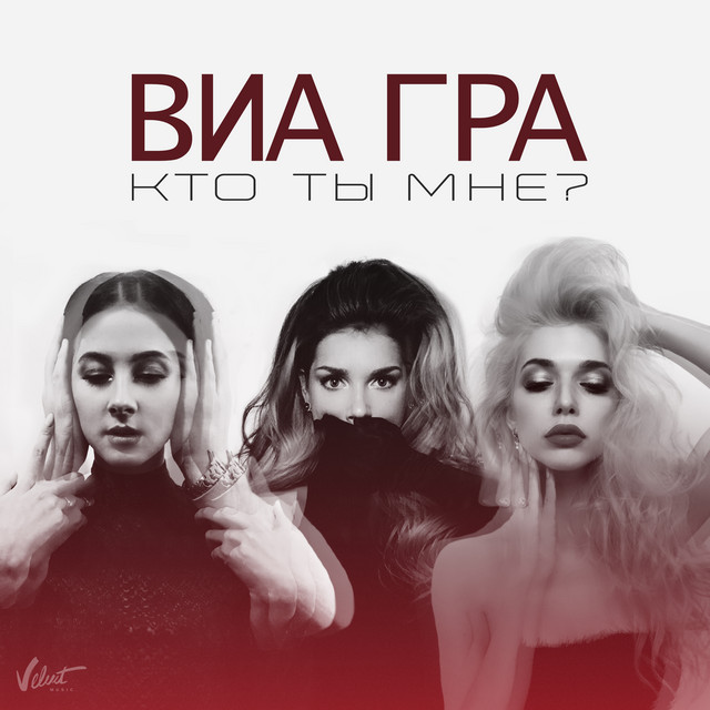 Cover art: Кто ты мне? — VIA Gra