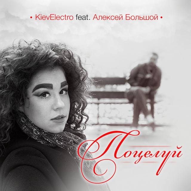 Cover art: Поцелуй — Киевэлектро