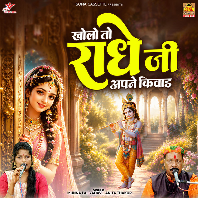 Kholo To Radhe Ji Apne Kiwar