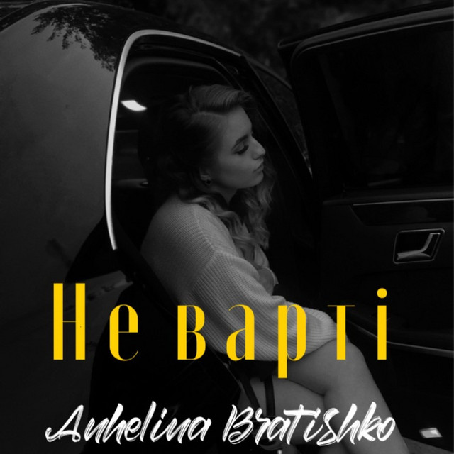 Обкладинка: Не варті — Anhelina Bratishko