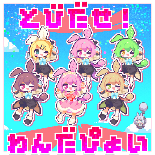 とびだせ！わんだぴょい (feat. ずんだもん & 鏡音リン)