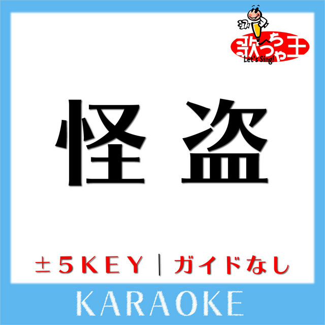 怪盗 ガイド無しカラオケ 原曲歌手 Back Number Album By 歌っちゃ王 Spotify