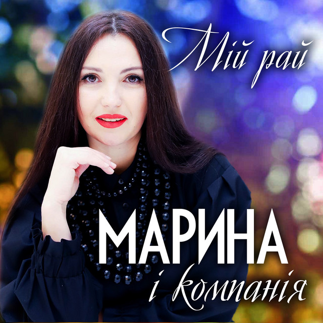 Обкладинка: Мій рай — Марина і Компанія