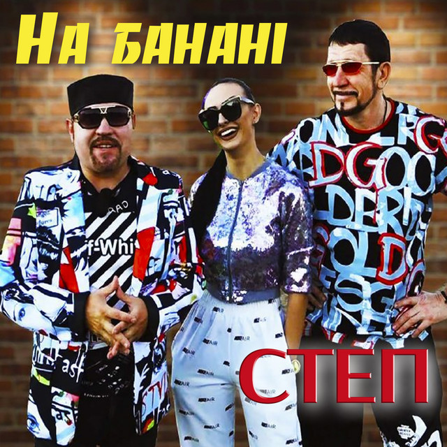 На банані cover art