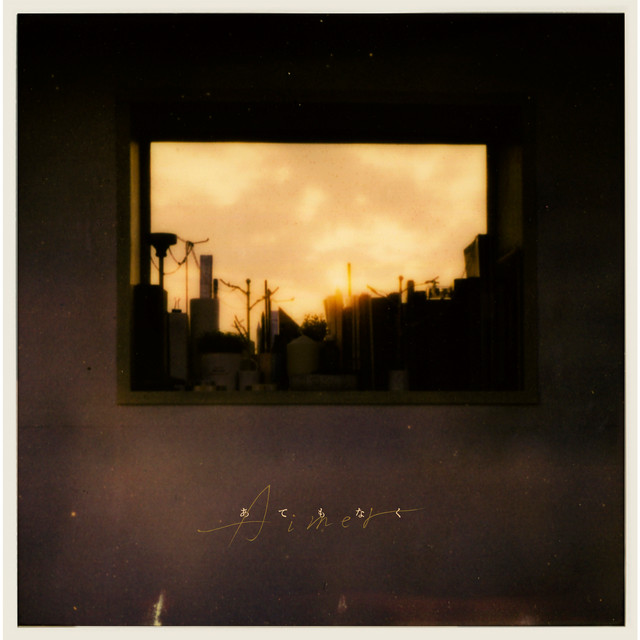 あてもなく cover art