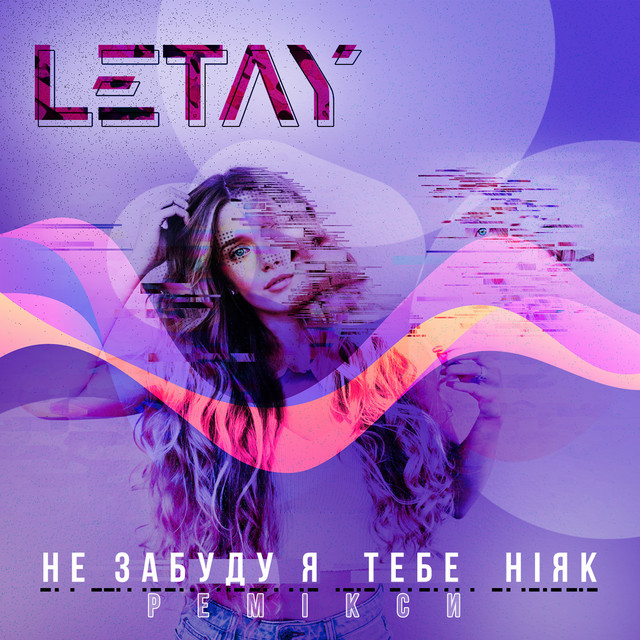 Обкладинка LETAY — Не забуду я тебе ніяк (Ремікси)