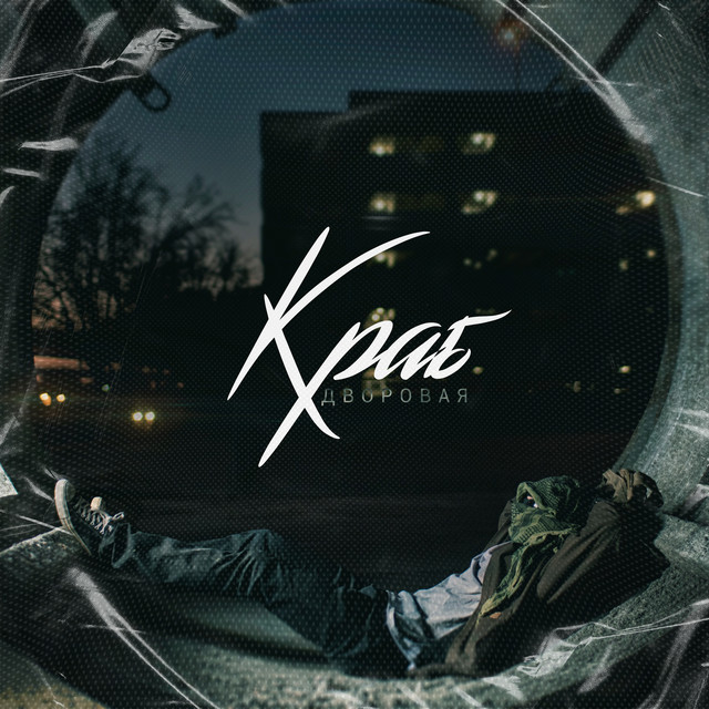 Дворовая cover art