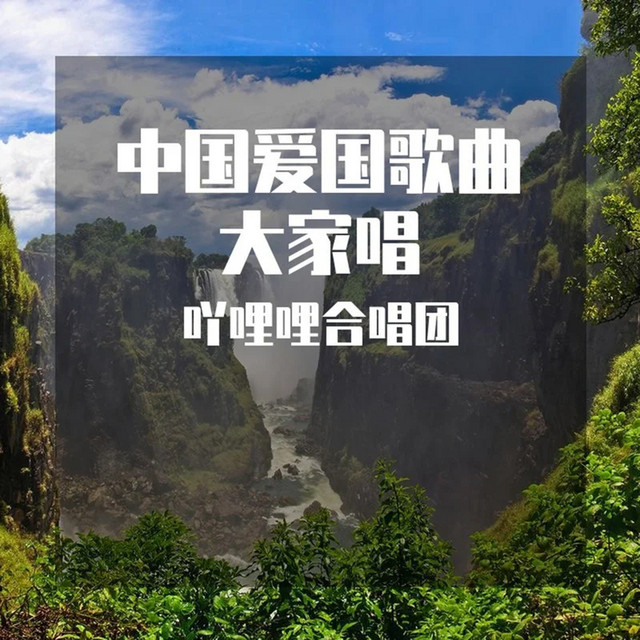 中国爱国歌曲大家唱 cover