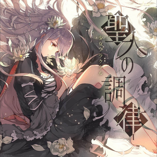 聖人の調律 cover