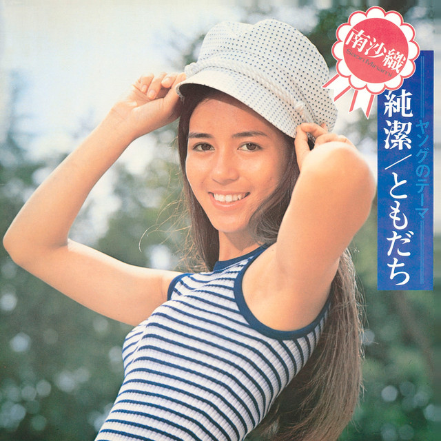 純潔・ともだち cover