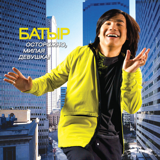 Осторожно, милая девушка cover art