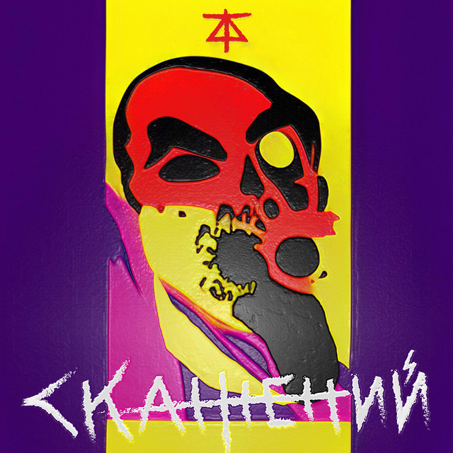 Cover art: Скажений - I.O. - Ukrainian Version — Thunderdogs