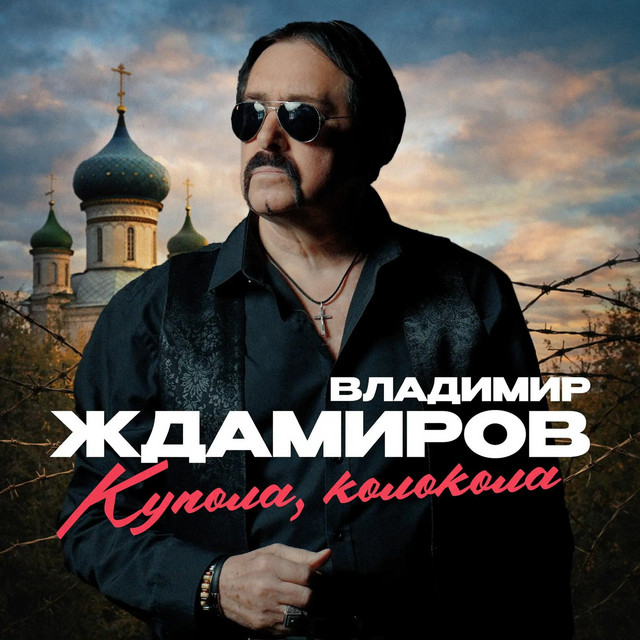 Купола, колокола cover art