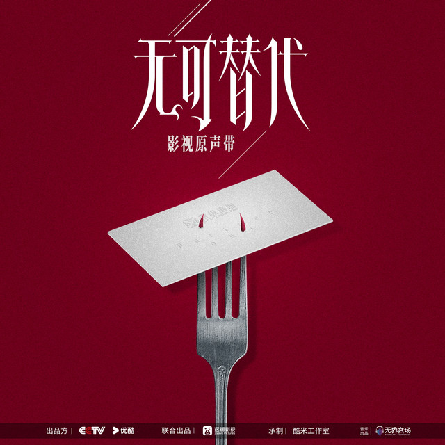 无可替代 影视原声带 album image