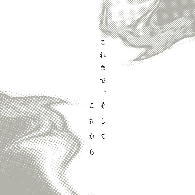 これまで、そしてこれから cover art