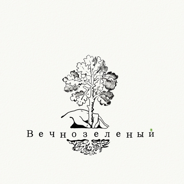 Вечнозеленый cover art