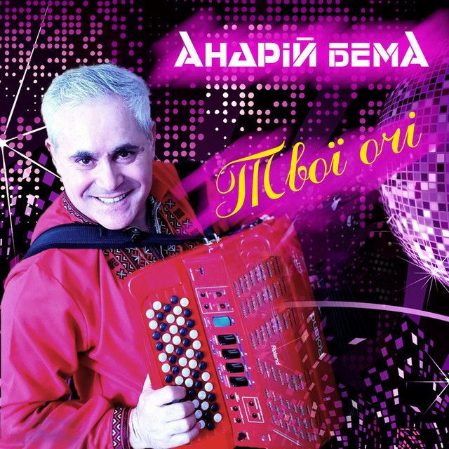 Cover art: Твої очі — Андрій Бема