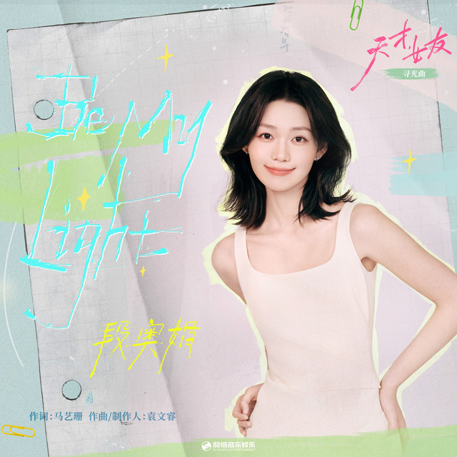 Be My Light（《天才，女友》影视剧寻光曲） cover