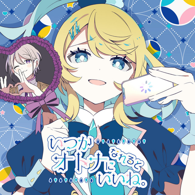 いつかオトナになれるといいね。 album image