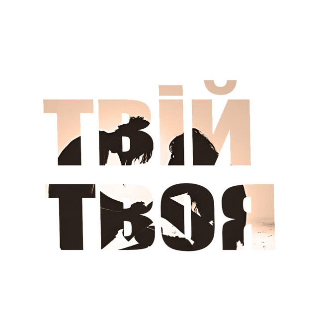 Обкладинка: твій твоя — Олеззі Вбивця