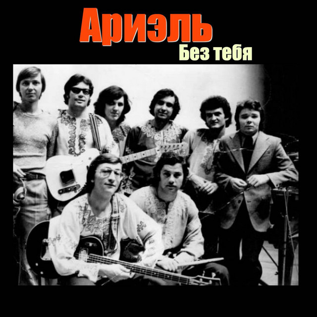 Без тебя cover art