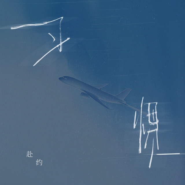 赴约