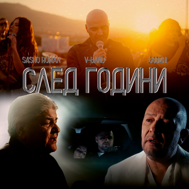 След години