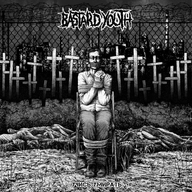 Учись умирать cover art