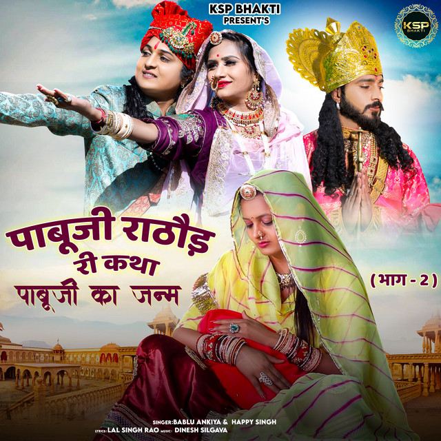 Pabuji Rathod Ri Katha Pabuji Ka Janam (Bhag-2)