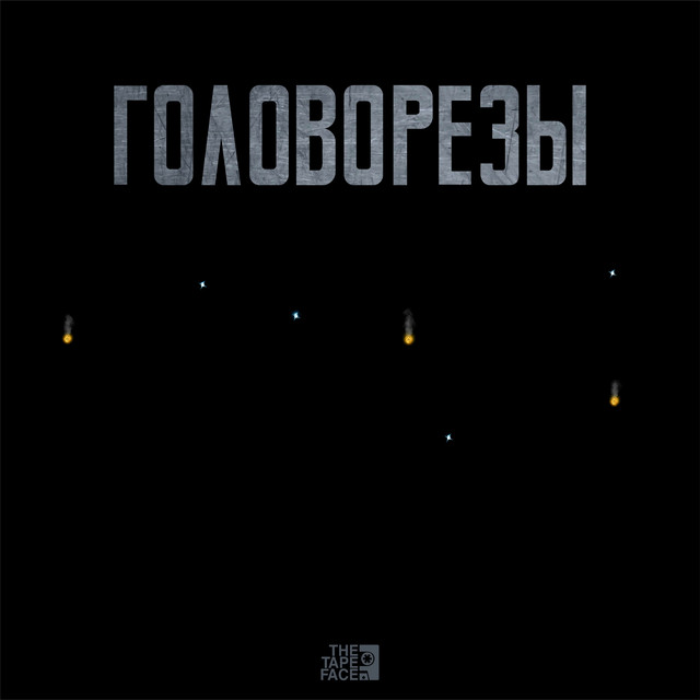 Головорезы cover art