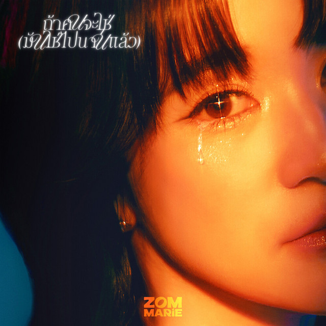 Zom Marie - ถ้าคนจะใช่ (มันใช่ไปนานแล้ว)