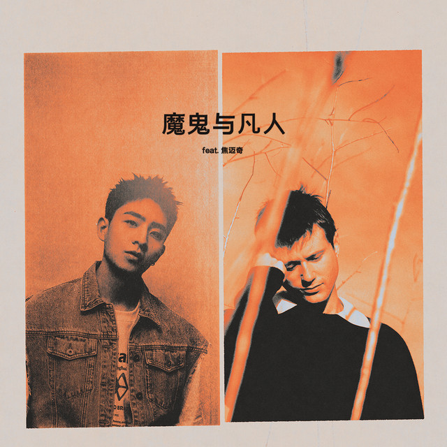 魔鬼与凡人 (Devil Doesn’t Bargain) [feat. 焦迈奇] cover art