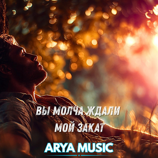 Обложка Вы молча ждали мой закат — ARYA MUSIC