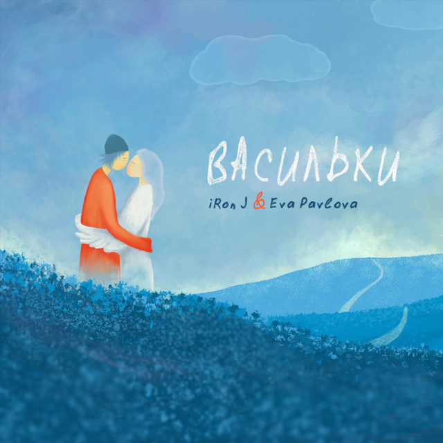 Cover art: Васильки — iRon J