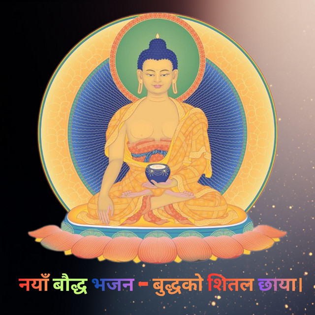 नयाँ बौद्ध भजन – बुद्धको शितल छाया। (New Buddhist Bhajan – The Cool Shade of Buddha)