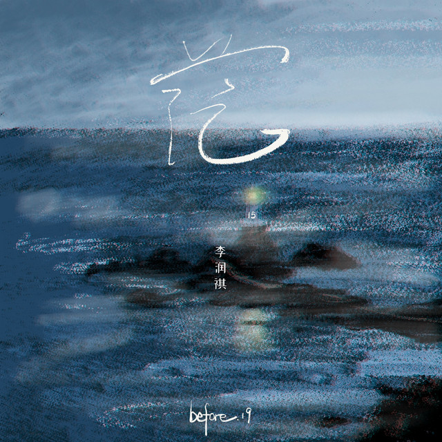 茫 cover