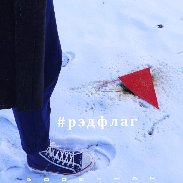 Ред Флаг cover