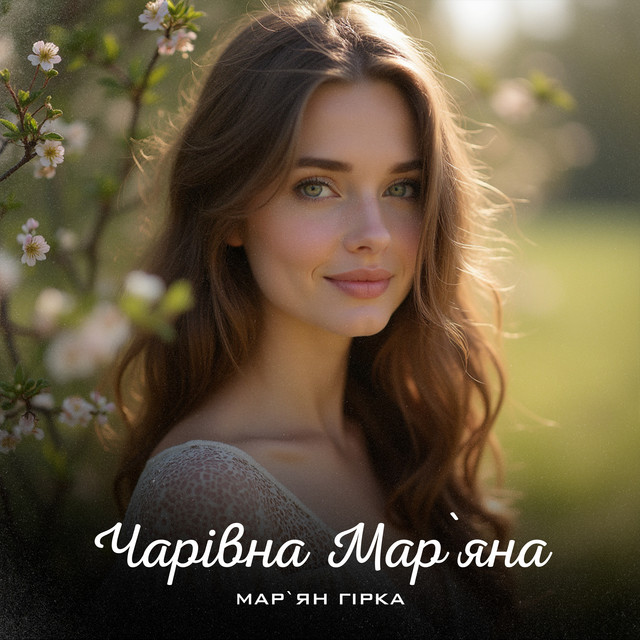 Обкладинка: Чарівна Мар'яна — Мар'ян Гірка