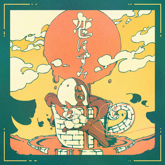 恋はずみ cover