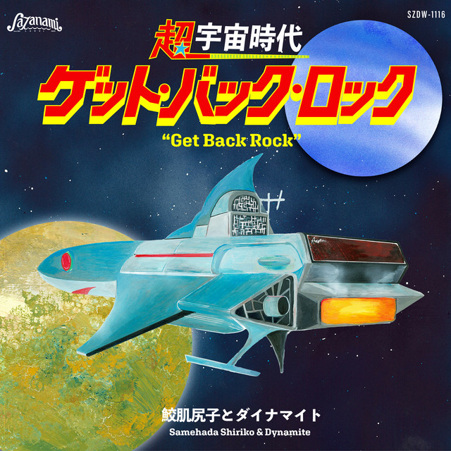 ロックンロール人形 - song and lyrics by cleaned | Spotify