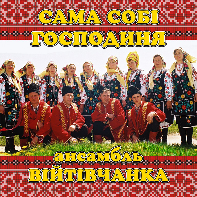 Обкладинка: Сама собі господиня — ансамбль Війтівчанка