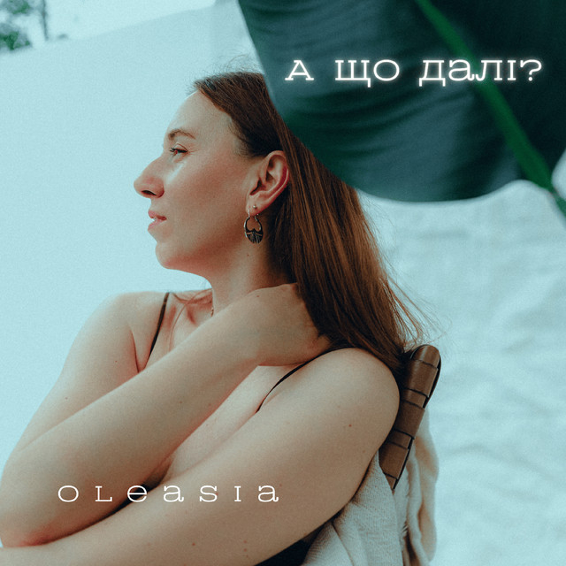 Обкладинка: А що далі? — Oleasia
