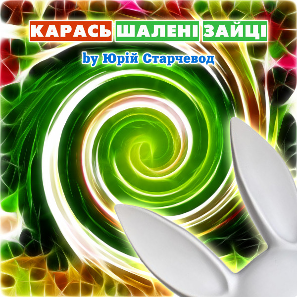 Cover art: Шалені Зайці — Yurii Starchevod