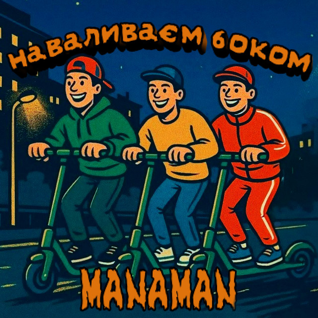 Обкладинка: Наваливаєм боком — Manaman