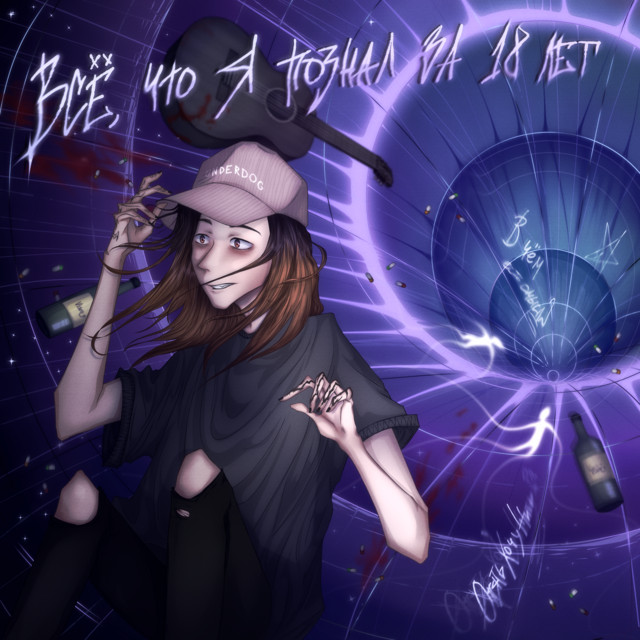 ВСЁ ЧТО Я ПОЗНАЛ ЗА 18 ЛЕТ cover art
