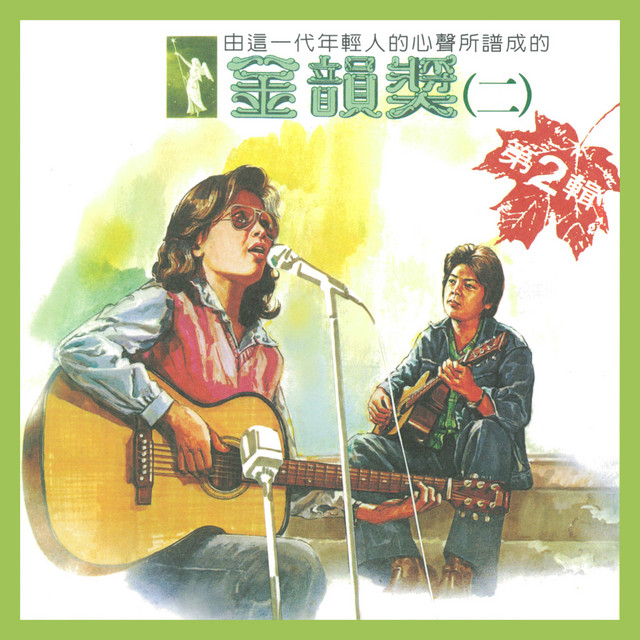 金韻獎(二) - Compilation by Various Artists | Spotify