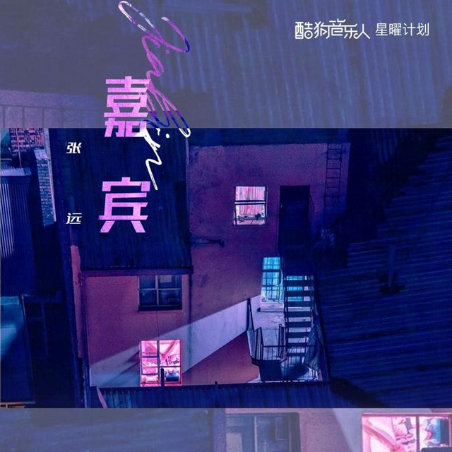 嘉賓 cover art