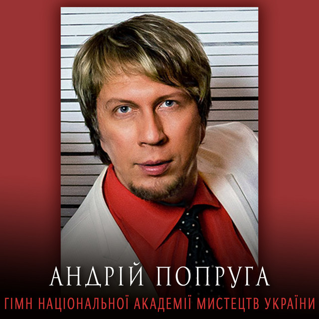 Обкладинка: Гімн Національної Академії Мистецтв України — Андрій Попруга