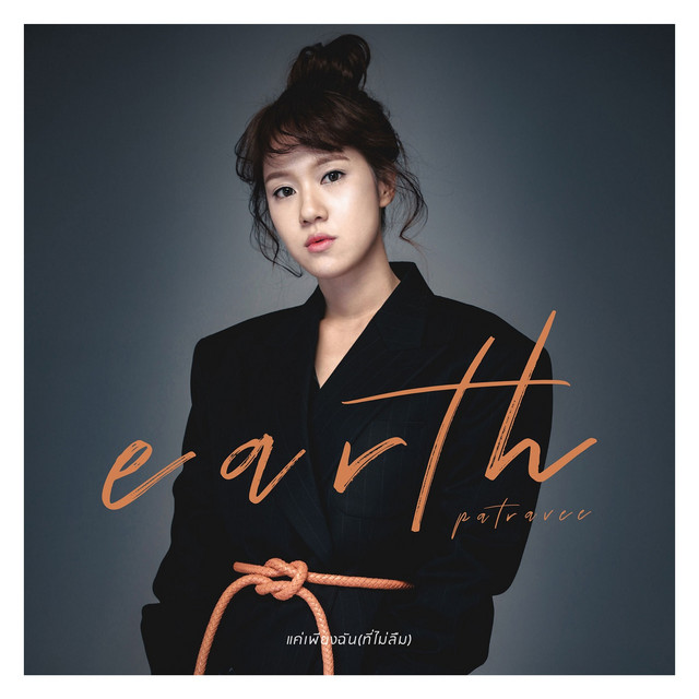 แค่เพียงฉัน(ที่ไม่ลืม) cover art